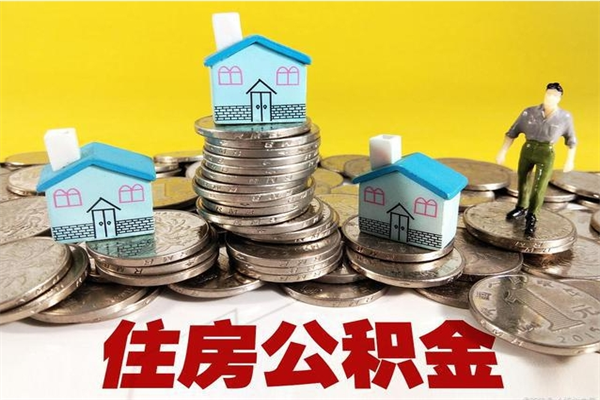 开封离职了要多久才能取公积金（离职多久才能取住房公积金）