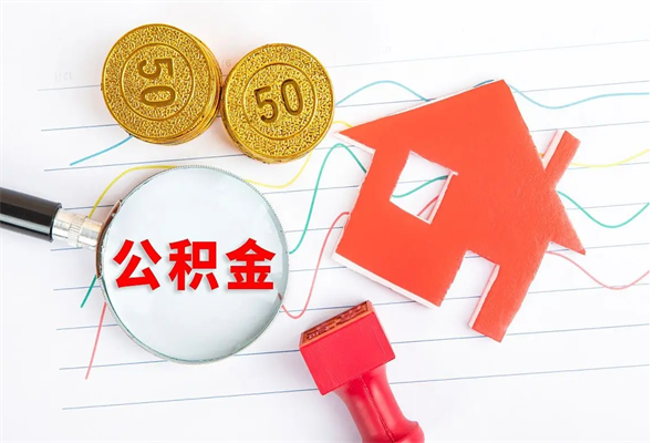 开封公积金在职期间能不能取出来（公积金在职期间可以取出来吗）