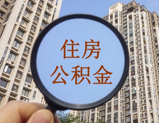 开封离职后取公积金（离职了取住房公积金需要什么手续）